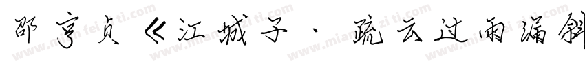 邵亨贞《江城子· 疏云过雨漏斜阳字体转换
